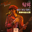 The Rolling Stones : Ruby Tuesday - Japan 1978 London FMS 75