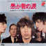 The Rolling Stones : Fool To Cry, 7" single from Japan - 1976