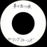 The Rolling Stones : Fool To Cry, 7" single from Japan - 1980